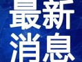 彩票最新爆料录播视频,录播视频曝光幕后真相