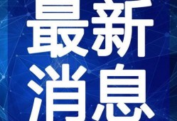 约翰最新爆料新闻报道视频,最新爆料新闻报道视频深度解析