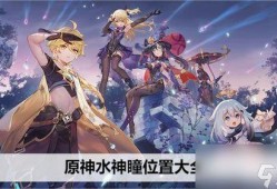 原神最新爆料水神v4,原神全新爆料，神秘力量觉醒，探索无尽海洋的奥秘