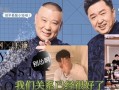 德云社琪琪直播爆料最新,最新演出幕后花絮大曝光！